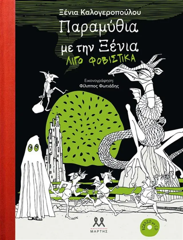 Παραμύθια με την Ξένια λίγο φοβιστικά / Ξένια Καλογεροπούλου (ΜΑΡΤΗΣ)