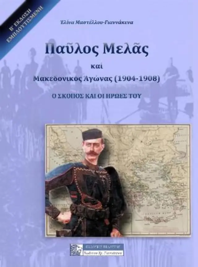 ΠΑΥΛΟΣ ΜΕΛΟΣ ΚΑΙ Ο ΜΑΚΕΔΟΝΙΚΟΣ ΑΓΩΝΑΣ (1904-1908)