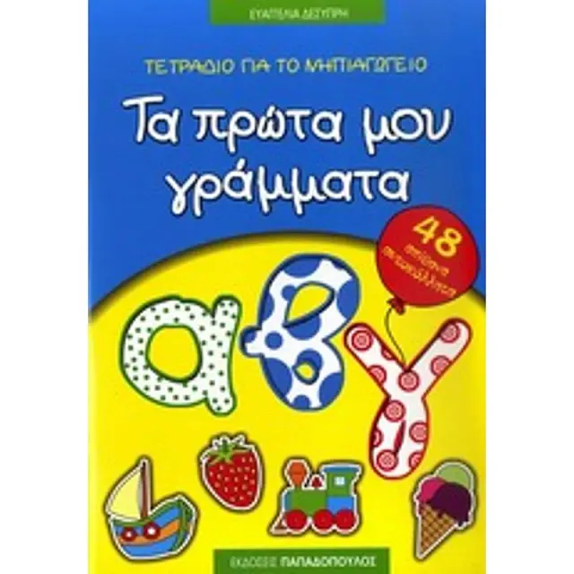 Τετραδιο Για Το Νηπιαγωγειο: Τα Πρωτα Μου Γραμματα 48 Απιθανα Αυτοκολλητα