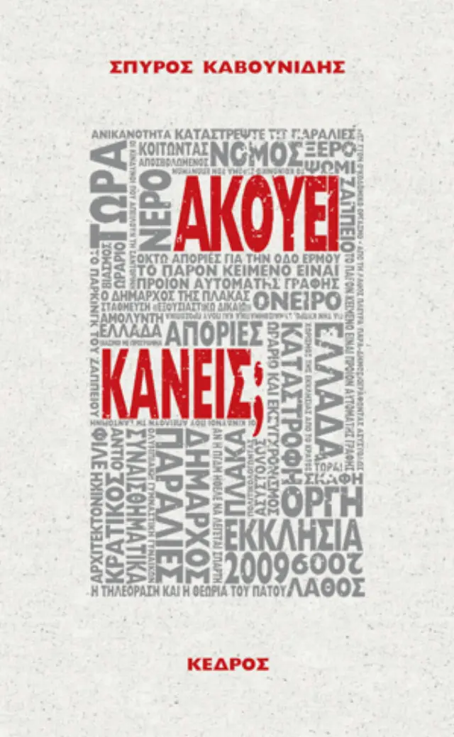 Ακούει κανείς;
