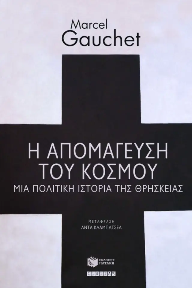 Η απομάγευση του κόσμου - Μια πολιτική ιστορία της θρησκείας