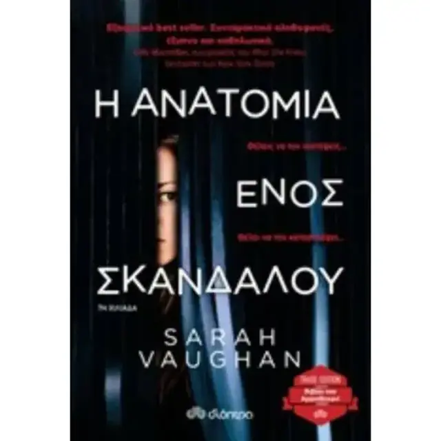 Η Ανατομία Ενός Σκανδάλου