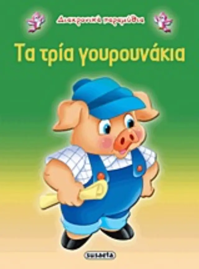Susaeta Βιβλίο Διαχρονικά Παραμύθια - Τα Τρία Γουρουνάκια G-079-9