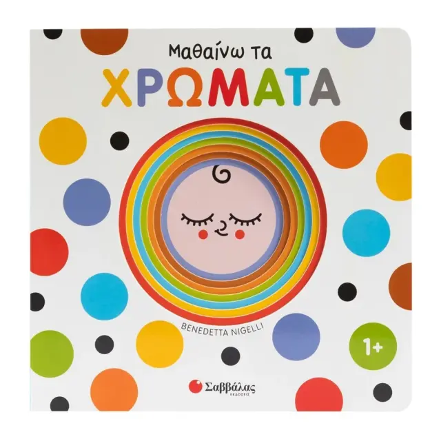 Εκδόσεις Σαββάλας Βιβλίο Μαθαίνω τα Χρώματα Εξερευνώ και Ανακαλύπτω 0+ Μηνών 2