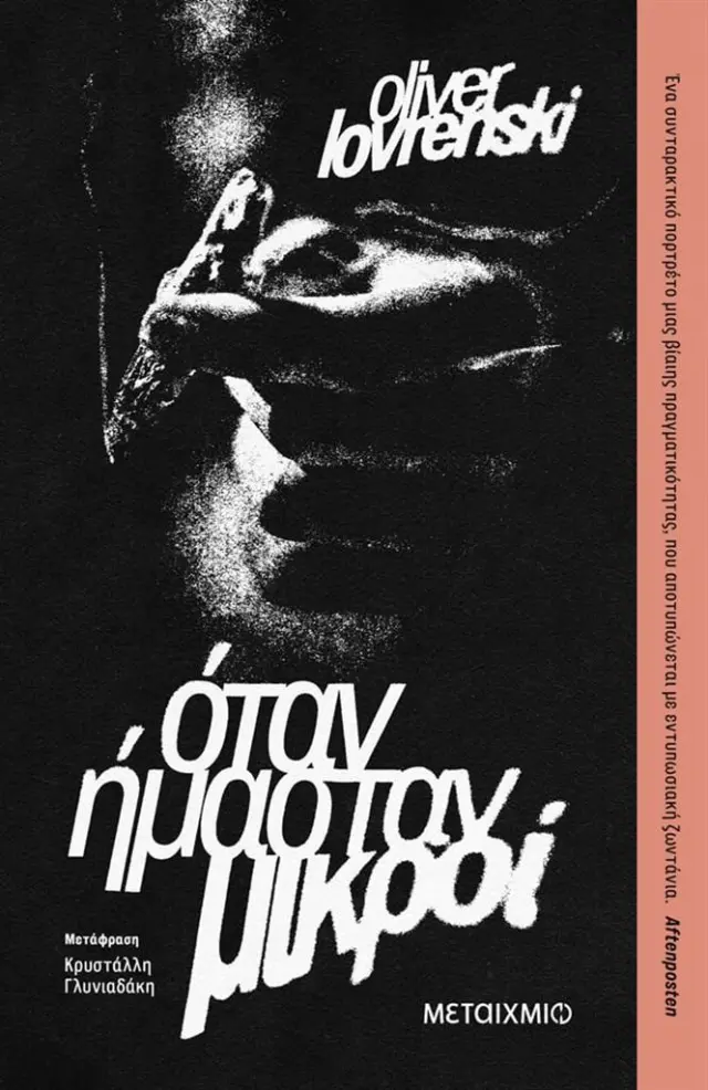 Όταν ήμασταν μικροί / Oliver Lovrenski (Μεταίχμιο)