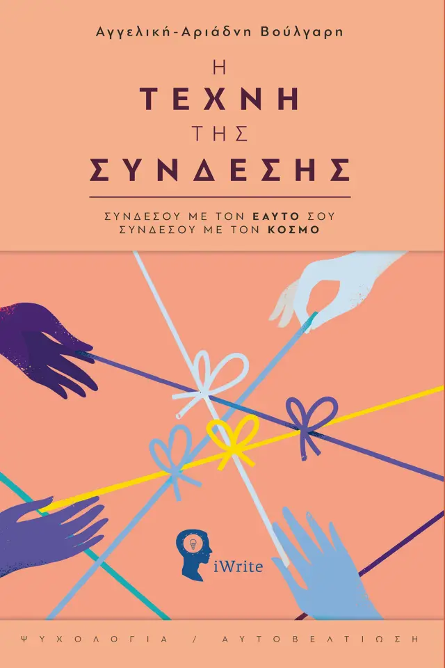 Η ΤΕΧΝΗ ΤΗΣ ΣΥΝΔΕΣΗΣ ΣΥΝΔΕΣΟΥ ΜΕ ΤΟΝ ΕΑΥΤΟ ΣΟΥ, ΣΥΝΔΕΣΟΥ ΜΕ ΤΟΝ ΚΟΣΜΟ