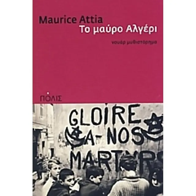 Το Μαυρο Αλγερι Νουαρ Μυθιστορημα