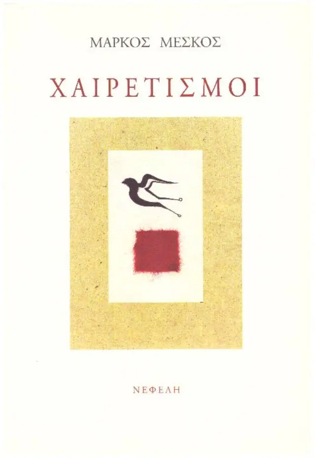 ΧΑΙΡΕΤΙΣΜΟΙ