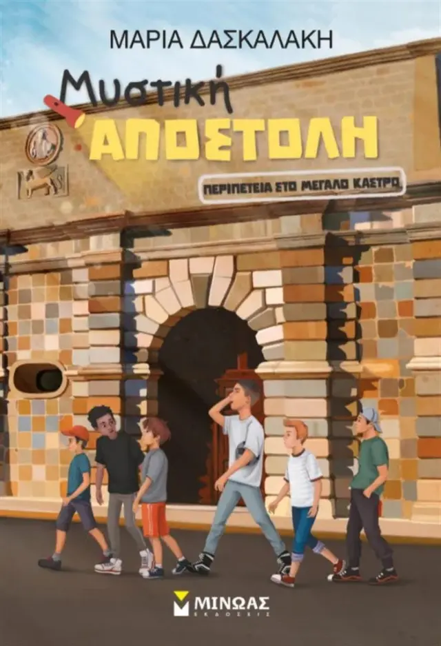 Μυστική αποστολή: Περιπέτεια στο μεγάλο κάστρο / Μαρία Δασκαλάκη (Μίνωας)