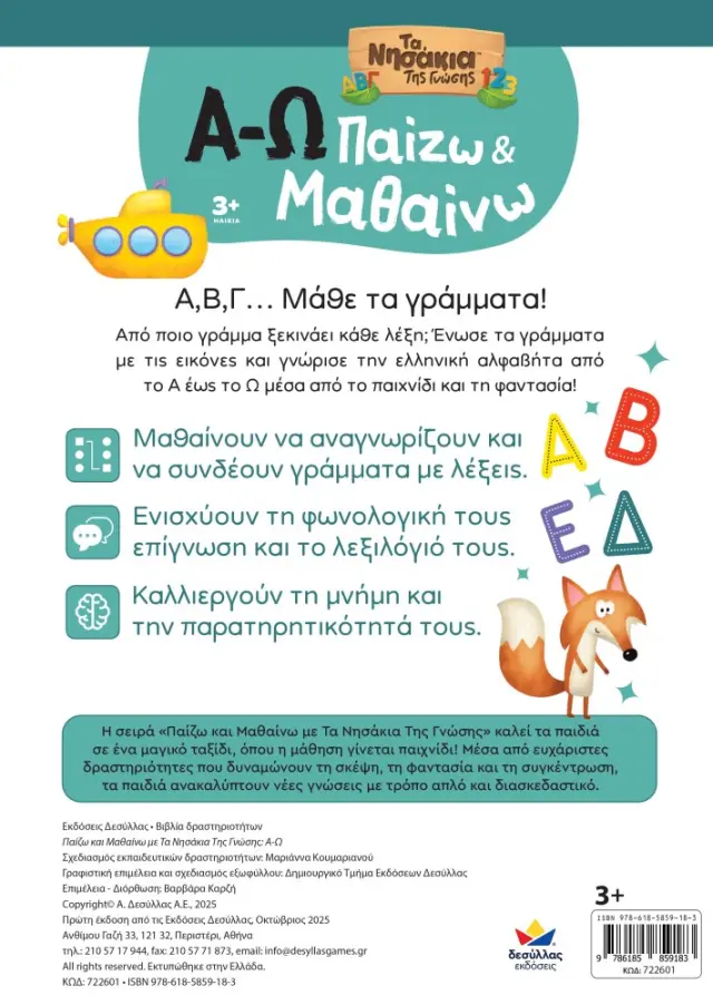 Δεσύλλας Βιβλίο Παίζω και Μαθαίνω με Τα Νησάκια Tης Γνώσης: Α-Ω (3+ ετών) 722601 3