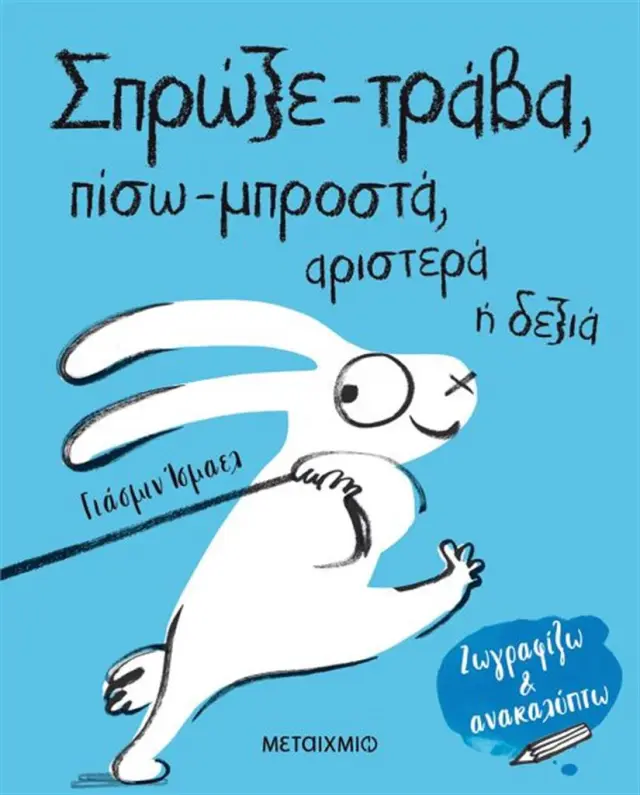 Σπρώξε-τράβα, πίσω-μπροστά, αριστερά ή δεξιά - Yasmeen Ismail (Μεταίχμιο)