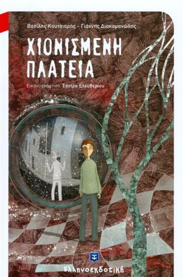Χιονισμένη πολιτεία / Βασίλης Κουτσιαρής , Γιάννης Διακομανώλης (Ελληνοεκδοτική)