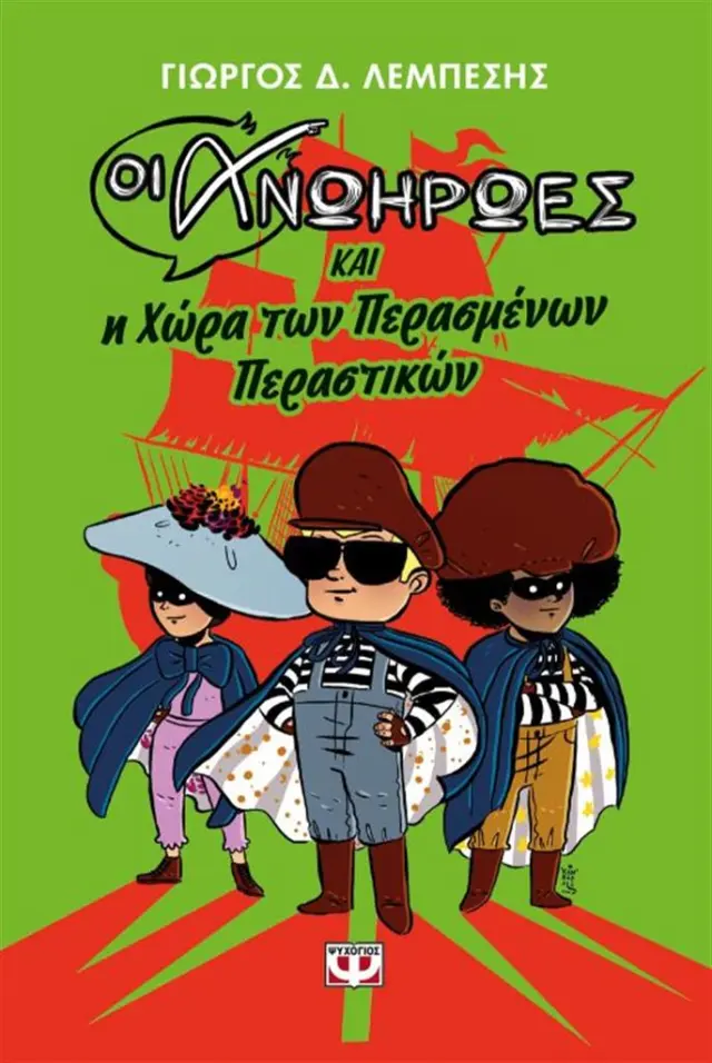 Οι ανωήρωες και η χώρα των περασμένων περαστικών / Γιώργος Λεμπέσης (Ψυχογιός)