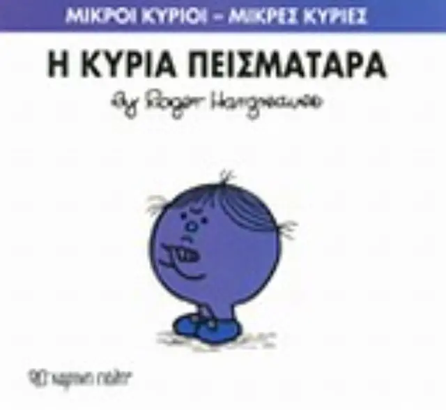Παραμυθια Μικροι Κυριοι - Μικρες Κυριες Νο16: Η Κυρια Πεισματαρα (00022) 2