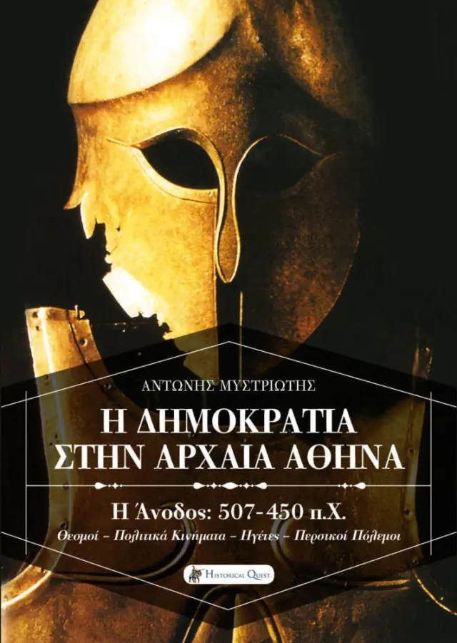 Η ΔΗΜΟΚΡΑΤΙΑ ΣΤΗΝ ΑΡΧΑΙΑ ΑΘΗΝΑ Η ΑΝΟΔΟΣ: 507-450 π.Χ. ΘΕΣΜΟΙ-ΠΟΛΙΤΙΚΑ ΚΙΝΗΜΑΤΑ-ΗΓΕΤΕΣ-ΠΕΡΣΙΚΟΙ ΠΟΛΕΜΟΙ