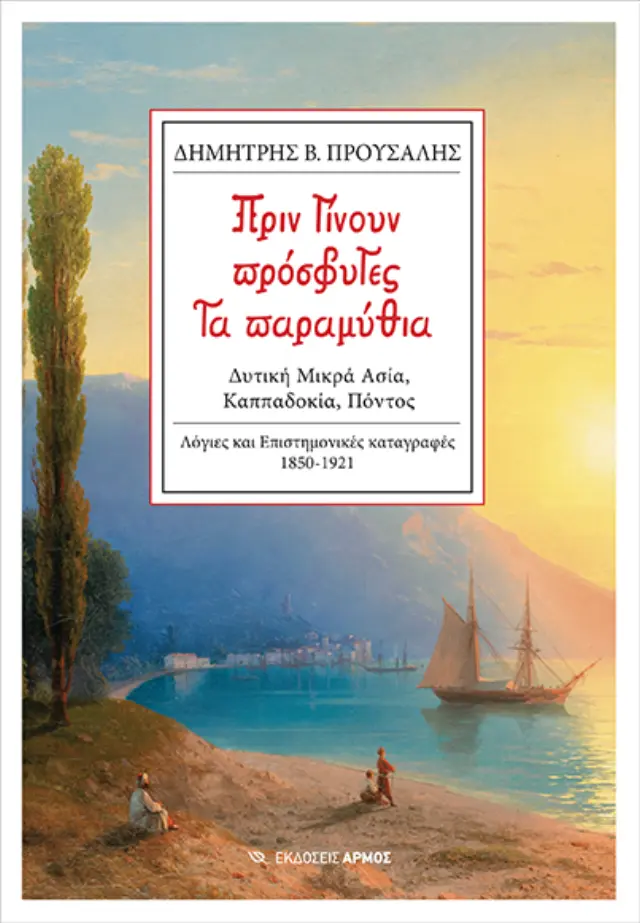 Πριν γίνουν πρόσφυγες τα παραμύθια
