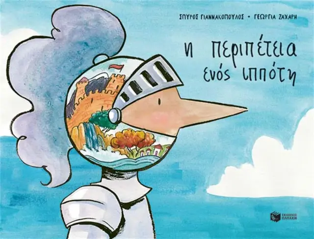 Η περιπέτεια ενός ιππότη / Σπύρος Γιαννακόπουλος (Εκδόσεις Πατάκη)