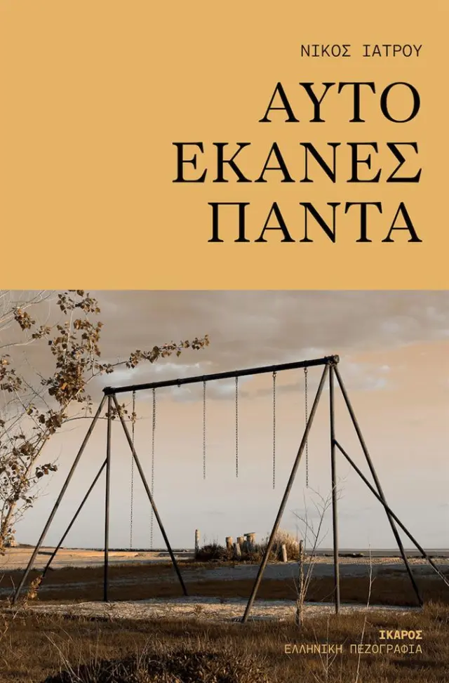 Αυτό έκανες πάντα / Νίκος Ιατρού (Ίκαρος)