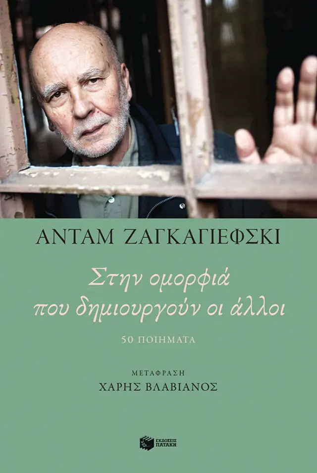 Στην ομορφιά που δημιουργούν οι άλλοι - 50 ποιήματα
