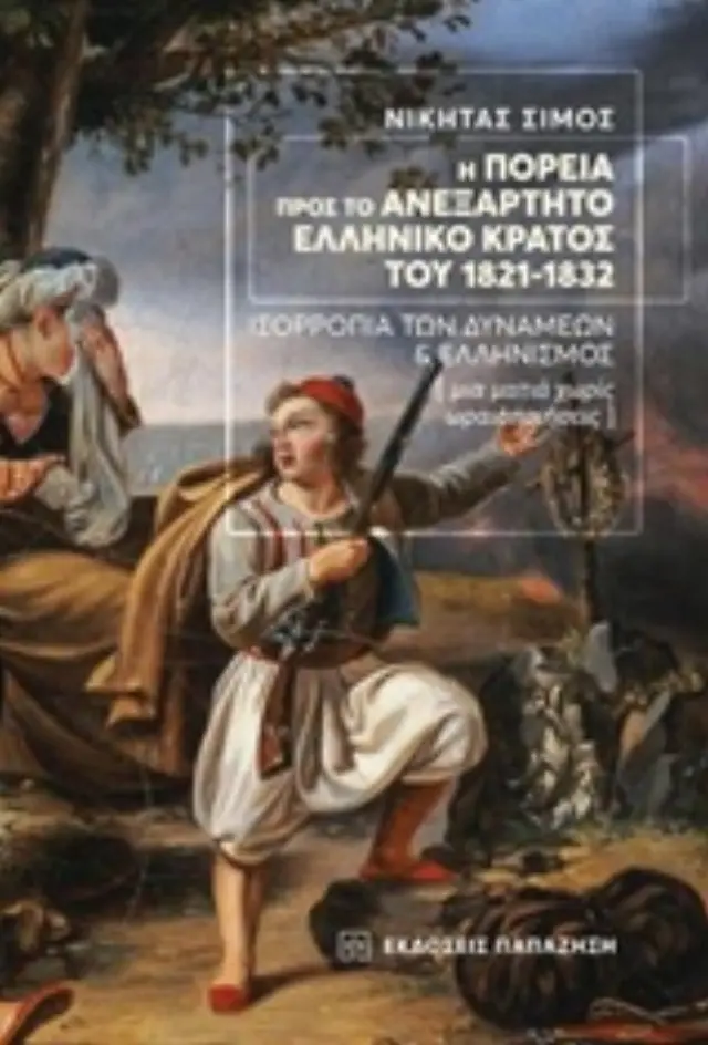 Η πορεία προς το ανεξάρτητο ελληνικό κράτος του 1821-1832