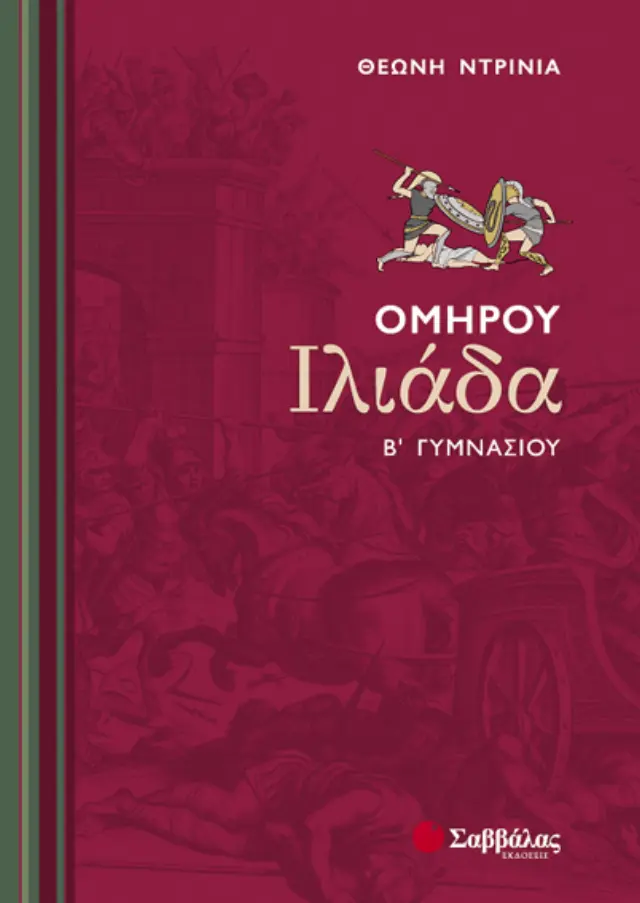 Ομήρου Ιλιάδα Β’ Γυμνασίου