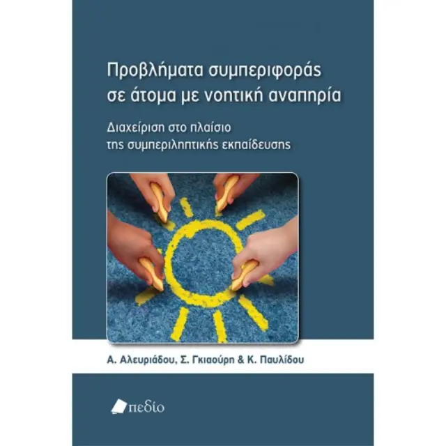 Προβλήματα συμπεριφοράς σε άτομα με νοητική αναπηρία