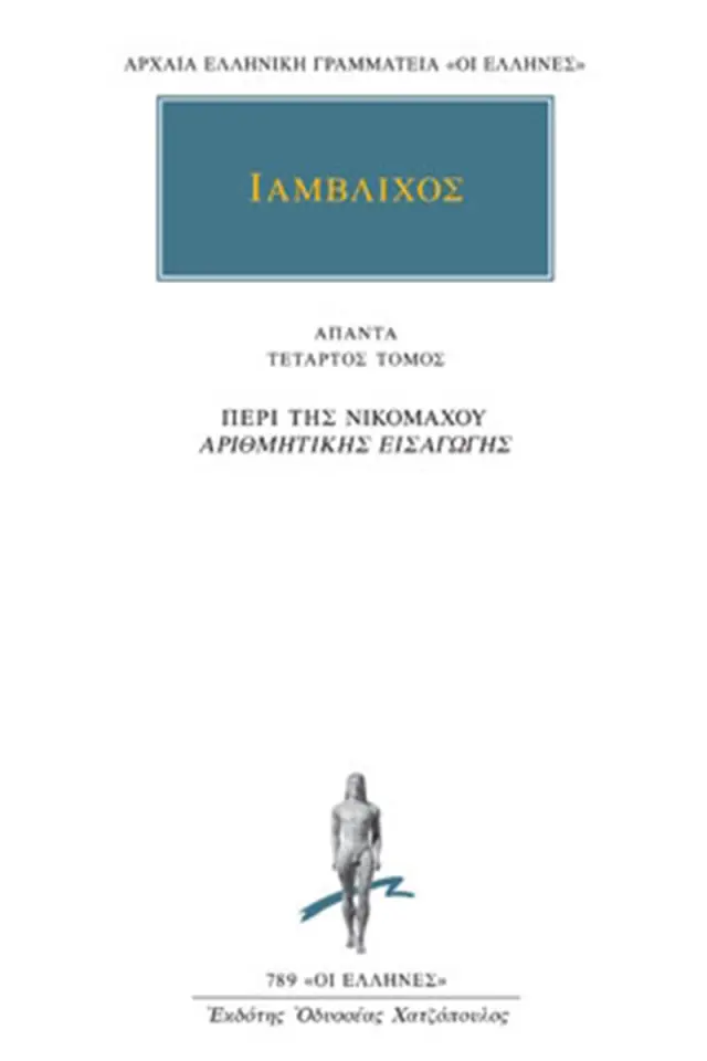 Περί της Νικομάχου Αριθμητικής εισαγωγής