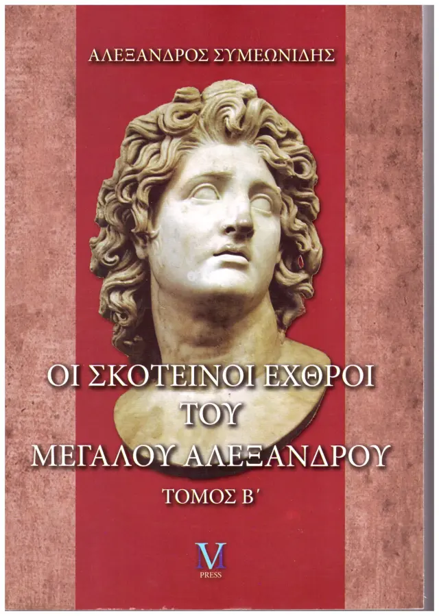 ΟΙ ΣΚΟΤΕΙΝΟΙ ΕΧΘΡΟΙ ΤΟΥ ΜΕΓΑΛΟΥ ΑΛΕΞΑΝΔΡΟΥ ΤΟΜΟΣ Β