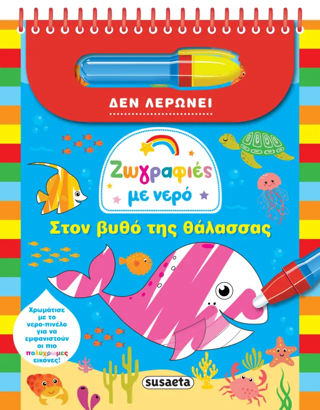 ΖΩΓΡΑΦΙΕΣ ΜΕ ΝΕΡΟ 2 ΣΤΟΝ ΒΥΘΟ ΤΗΣ ΘΑΛΑΣΣΑΣ