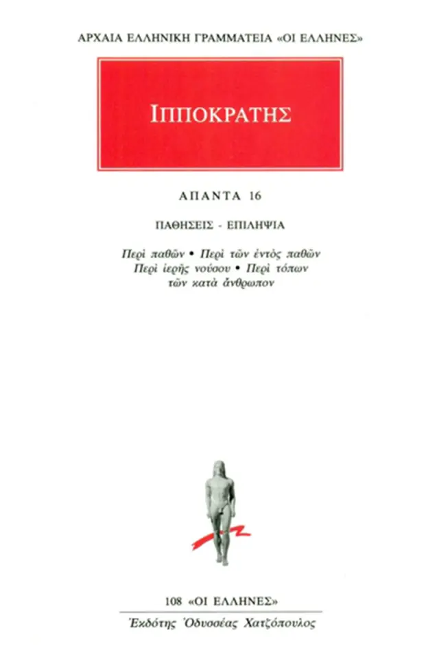 Παθήσεις-Επιληψα: Περί παθών, Περί των εντός παθών, Περί ιερής νούσου, Περί τόπων των κατ’ άνθρωπον
