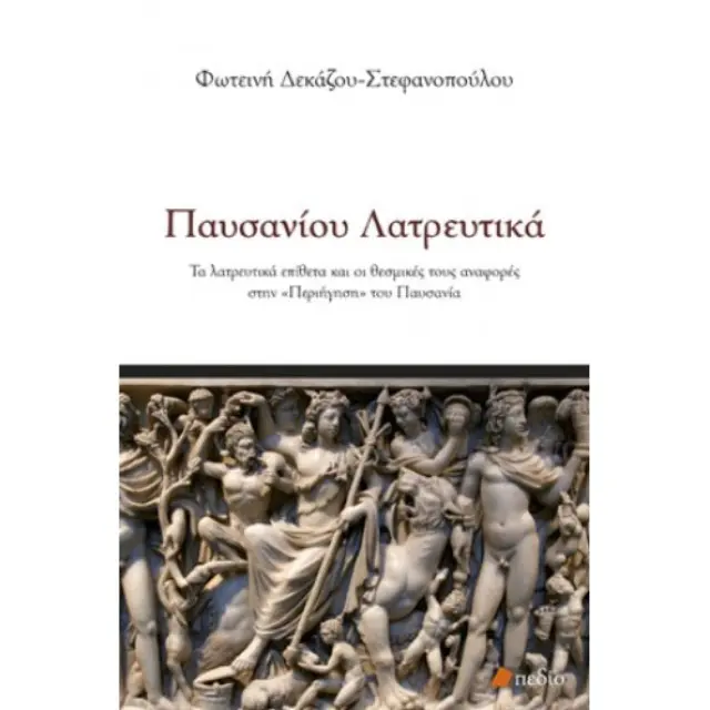 Παυσανίου λατρευτικά