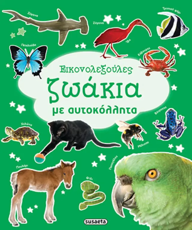 ΕΙΚΟΝΟΛΕΞΟΥΛΕΣ 1 ΖΩΑΚΙΑ ΜΕ ΑΥΤΟΚΟΛΛΗΤΑ
