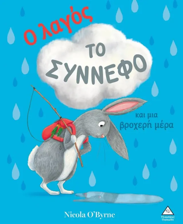 Ο λαγός, το σύννεφο και μια βροχερή μέρα / Nicola O' Byrne (Τζιαμπίρης - Πυραμίδα)