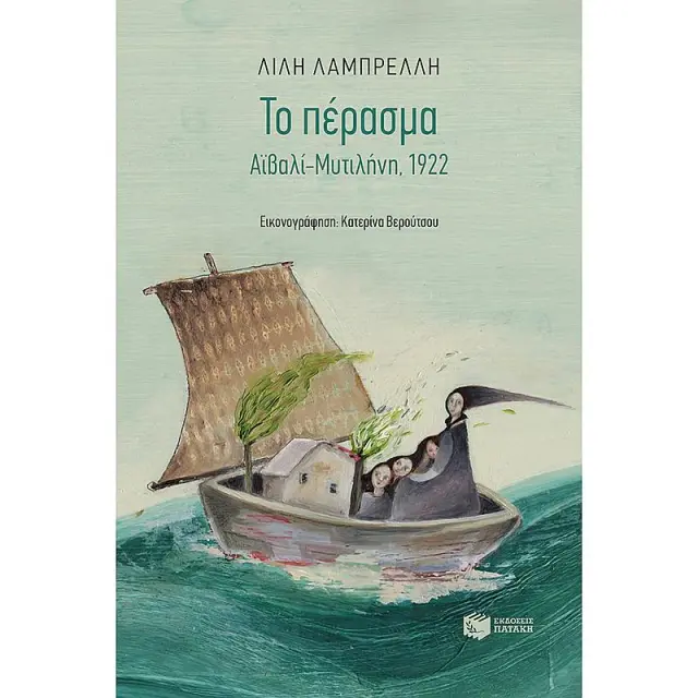 Το πέρασμα. Αϊβαλί-Μυτιλήνη, 1922 / Λίλη Λαμπρέλλη (Εκδόσεις Πατάκη)