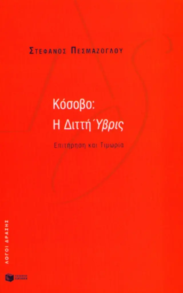 Κόσοβο: Η Διττή Ύβρις