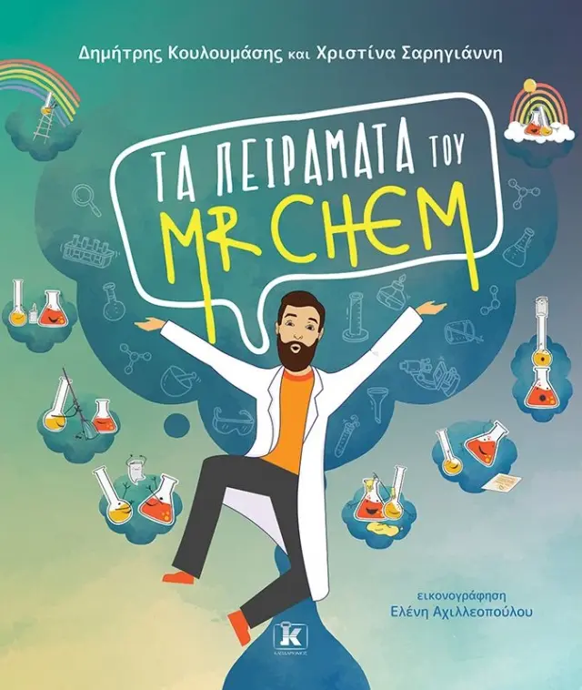 Τα πειράματα του Mr. Chem