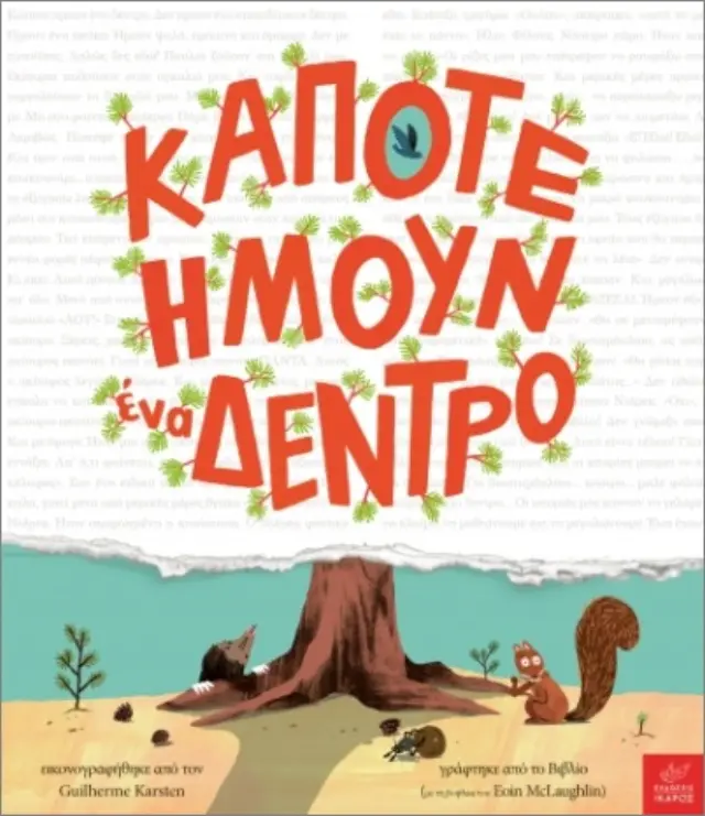 Κάποτε ήμουν ένα δέντρο / Eoin McLaughlin (Ίκαρος) 2