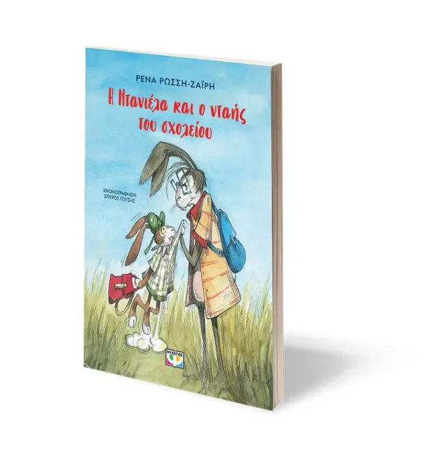 Η Ντανιέλα και ο νταής του σχολείου / Ρένα Ρώσση-Ζαΐρη (Ψυχογιός) 3
