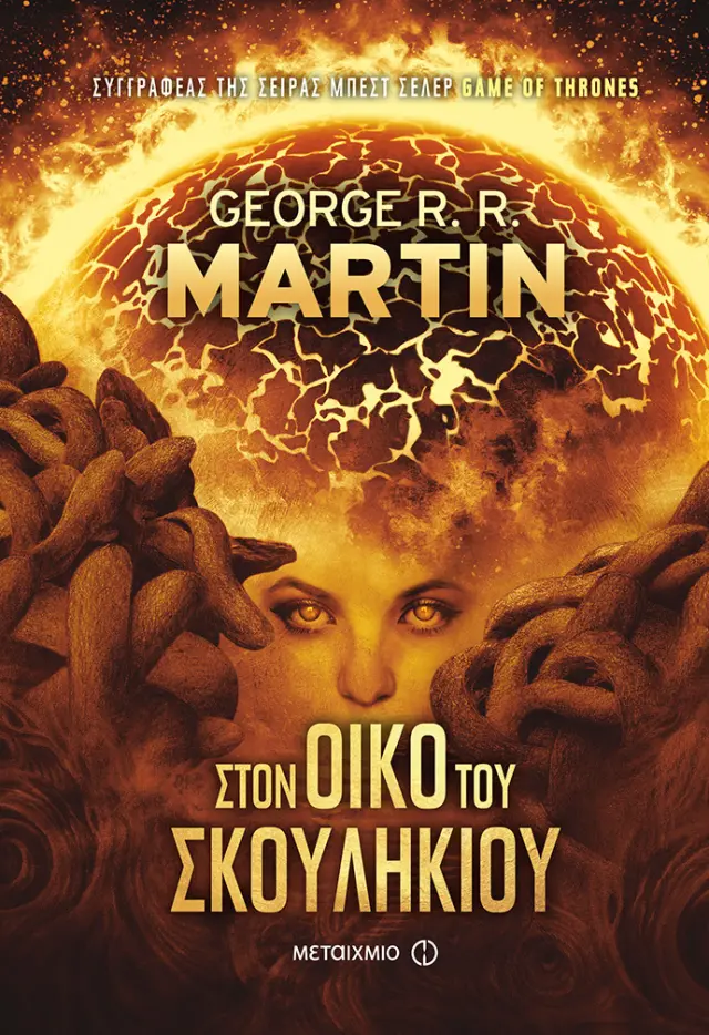 Στον Οίκο του Σκουληκιού
