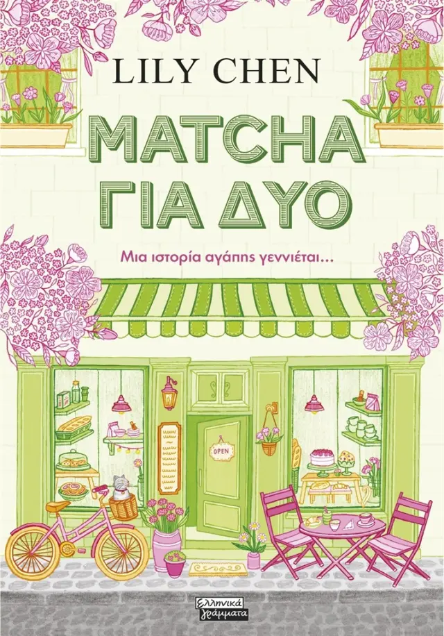 Matcha για δύο / Lily Chen (Ελληνικά Γράμματα)
