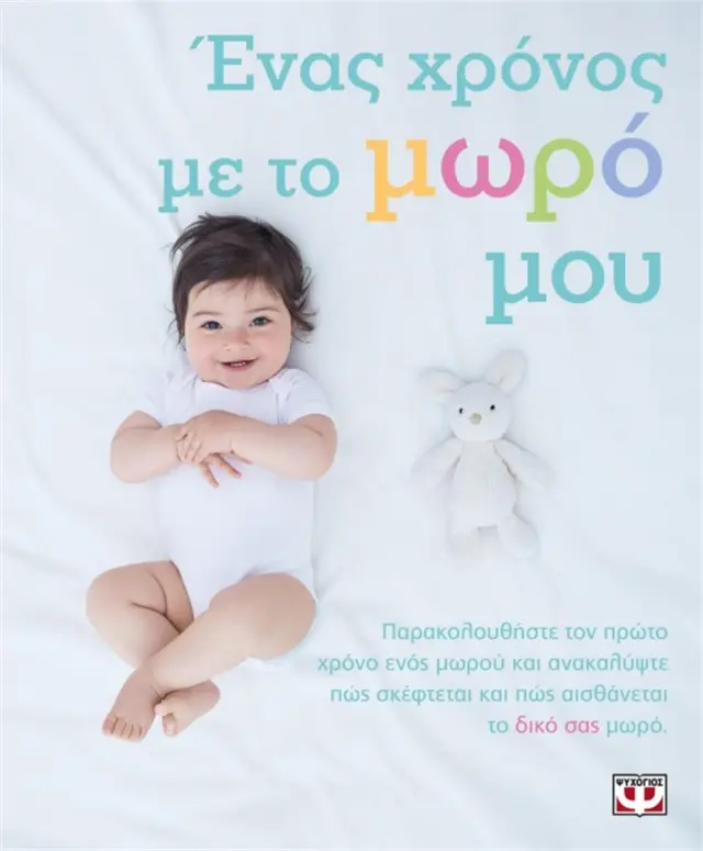 Ένας χρόνος με το μωρό μου (Ψυχογιός)