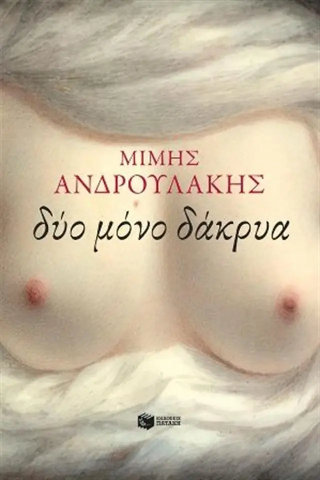 Δύο μόνο δάκρυα / Μίμης Ανδρουλάκης (Εκδόσεις Πατάκη)