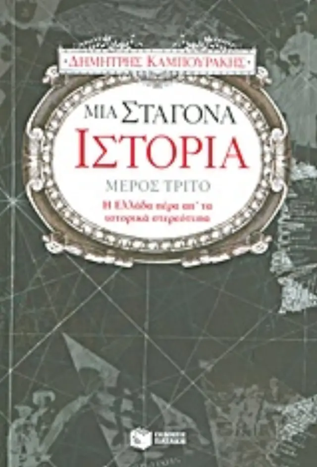 Μια σταγόνα ιστορία – μέρος τρίτο