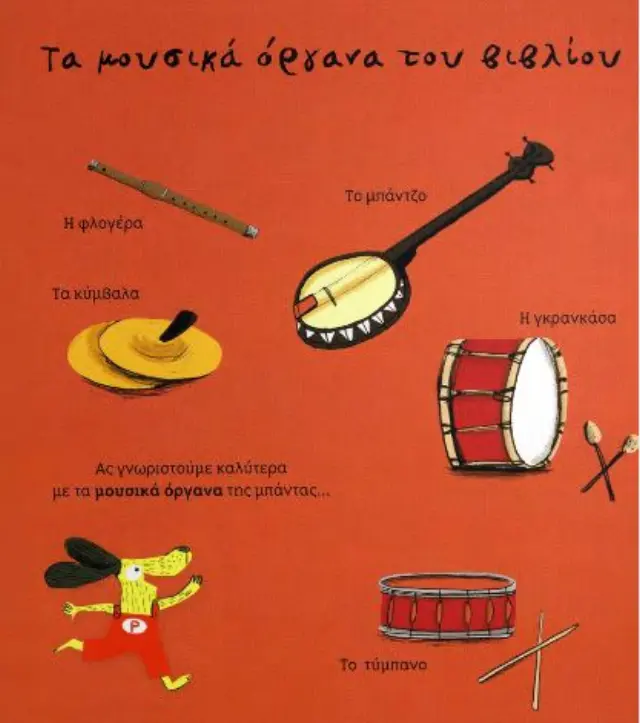 Ο Ρένος και η Μπάντα, Le Huche Magali - Εκδόσεις Πατάκης 3