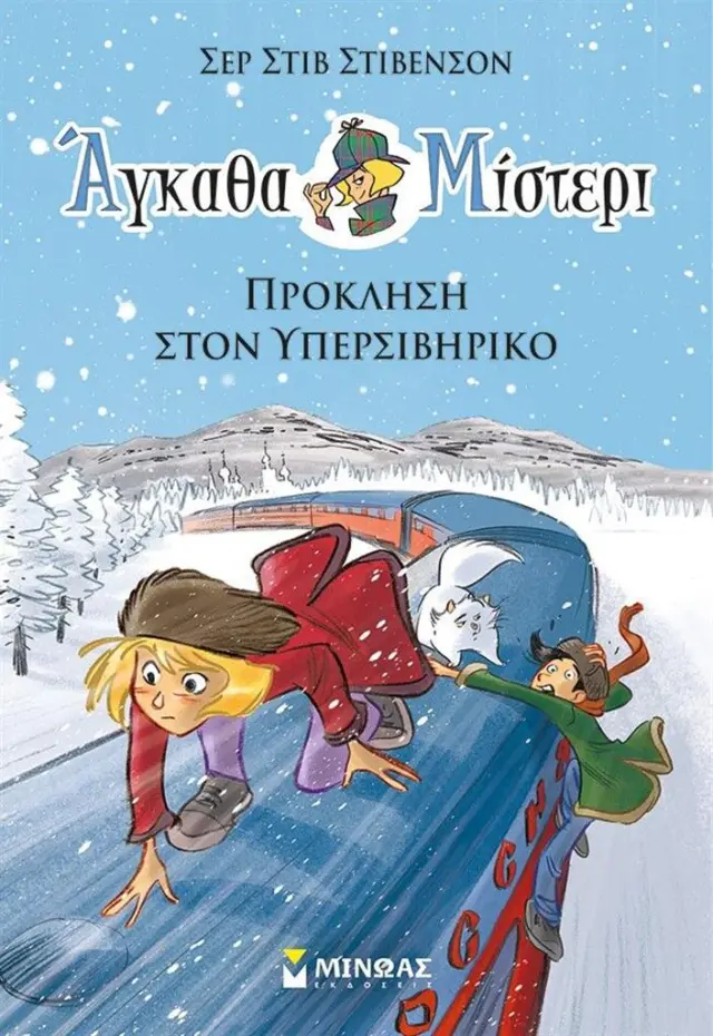 Άγκαθα Μίστερι 11: Πρόκληση στον υπερσιβηρικό / Σερ Στιβ Στίβενσον (Μίνωας)