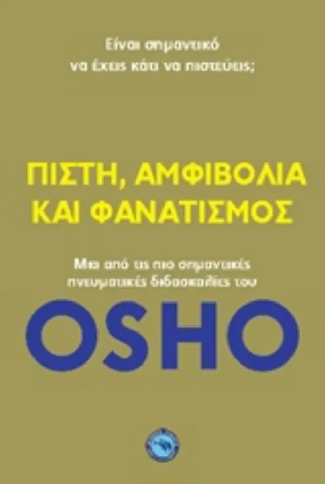 Πίστη, αμφιβολία και φανατισμός