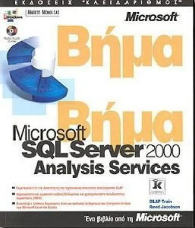 SQL Server 2000 - Analysis services - βήμα - βήμα