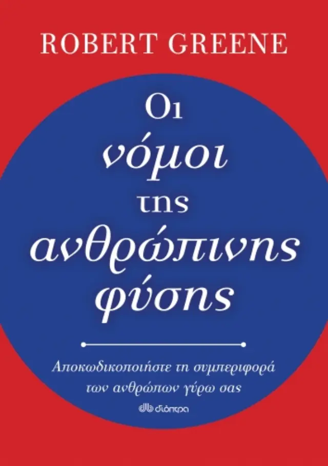 ΟΙ ΝΟΜΟΙ ΤΗΣ ΑΝΘΡΩΠΙΝΗΣ ΦΥΣΗΣ