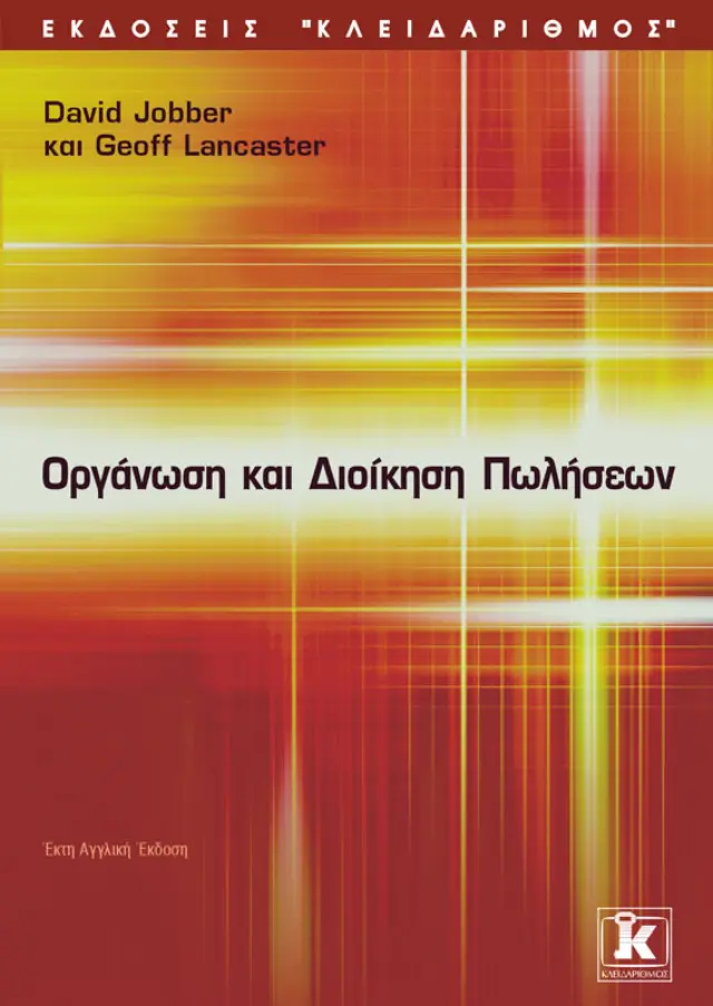 Οργάνωση & διοίκηση πωλήσεων