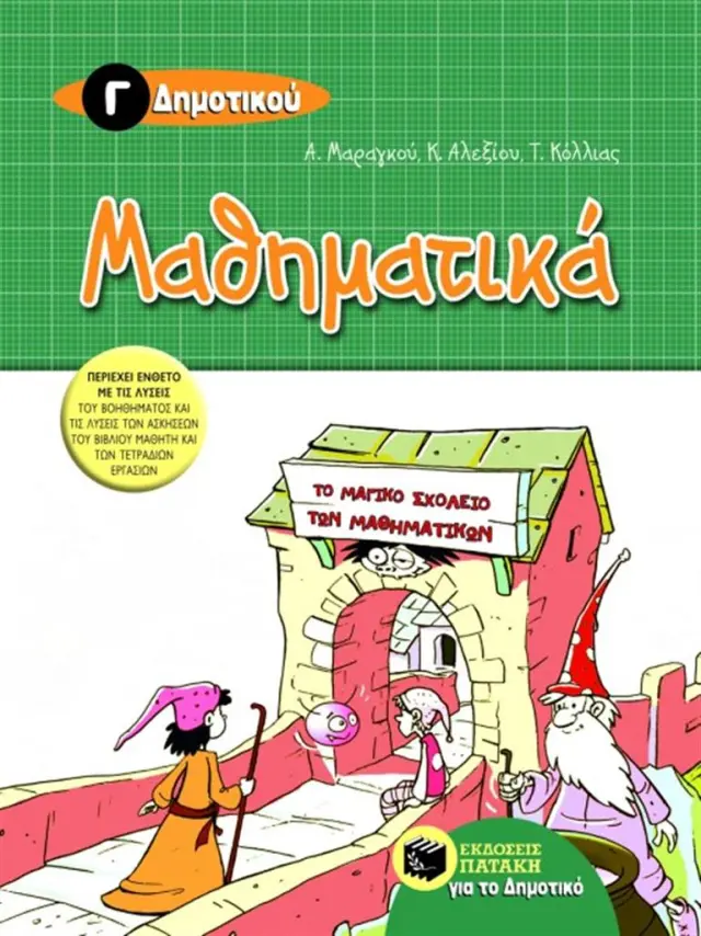 Μαθηματικά Γ΄ Δημοτικού / Αλεξάνδρα Μαραγκού - Κατερίνα Αλεξίου / Τάσος Κόλλιας (Εκδόσεις Πατάκη)